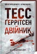 Книга Двійник Т. Геррітсен (КСД93714) - зображення 1