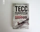 Книга Двійник Т. Геррітсен (КСД93714) - зображення 2