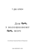 Дім у волошковому морі. Т. Дж. Клюн (9786175481479) - изображение 2
