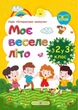 Мое веселое лето. из 2 в 3 класс - Вознюк Л. (На украинском языке) - изображение 1