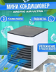 Мини кондиционер охладителем портативный вентилятор Arctic Air работает от любого USB выхода - изображение 1