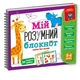 Игра развивающая "Мой умный блокнот: логика для дошкольников" Vladi Toys VT5001-02 укр - изображение 1