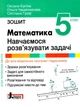 НУШ. Математика 5 клас. Навчаємося розв`язувати задачі - О. Єргіна, О. Чашечникова, С. Греф (9789669453730) - изображение 1