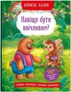 Книга Корисні казки. Навіщо бути ввічливим? (9786175474181) - зображення 1