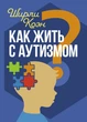 Как жить с аутизмом? Психолого-педагогические рекомендации по взаимодействию и работе с детьми с аутизмом / Ширли Коэн - изображение 1