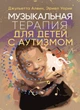 Музыкальная терапия для детей с аутизмом - изображение 1