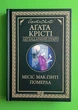 Місіс Мак-Ґінті померла. Легендарний Пуаро. Аґата Крісті, Клуб Сімейного Дозвілля - изображение 1