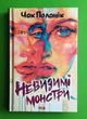 Невидимі монстри. Чак Поланік. Клуб Сімейного Дозвілля - изображение 1