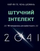 Штучний інтелект 2041: 10 передбачень для майбутнього/Цюфань Чень / Кай-Фу Лі/9789669935960 - зображення 1