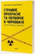 Страшне, прекрасне та потворне в Чорнобилі/Паренюк Олена / Шаванова Катерина/9786178257224 - зображення 1
