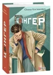 Цвінгер/Костюкович Олена/9786175512432 - изображение 1