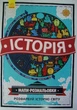 Історія. Картки-розмальовки - Клукас Дж. - 978-617-09-3325-6 - зображення 1