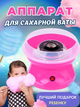 Аппарат для приготування солодкої сахарної вати Cotton Candy Maker №A2-39 Розовий - зображення 1