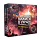 Вижити в Україні 2079 - постапокаліптична настільна гра від Flixplay - зображення 1