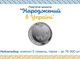 Монета «Рожденный в Украине» 2023 года в сувенирной упаковке - изображение 12