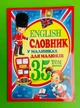 English. Словник у малюнках для малят. 35тем. Пегас - зображення 1