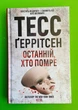Останній, хто помре. Книга 10. Тесс Ґеррітсен, Клуб Сімейного Дозвілля - зображення 1