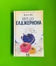 Квіти для Елджернона. Деніел Кіз, Клуб Сімейного Дозвілля - изображение 1