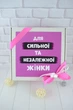 Жіночий подарунок "Для сильної та незалежної жінки", подарунок дівчині - зображення 4