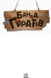 Детская книга. Банда пиратов : На абордаж! 797004 на укр. языке - изображение 10