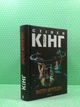 Містер Мерседес. Книга 1 (Трилогія про Білла Годжеса). ТВ. Стівен Кінг, Клуб Сімейного Дозвілля - изображение 2