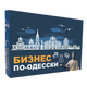 Наcтольная игра Flixplay "Бизнес по-Одесски" - изображение 1