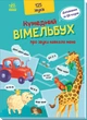 Кумедний вiмельбух про звуки навколо мене - зображення 1