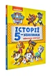 Неймовірні пригоди. Щенячий патруль. Історії 5-хвилинки - изображение 1