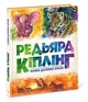 Золота колекція. Сказки далеких країн - Кіплінг Р. - 978-617-09-7135-7 - зображення 1