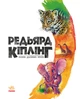 Золота колекція. Сказки далеких країн - Кіплінг Р. - 978-617-09-7135-7 - зображення 2