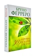 365 коротких історій для душі - Ферреро Бруно - 978-966-395-575-9 - изображение 1