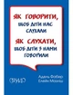 Як говорити, щоб діти нас слухали. Як слухати, щоб діти з нами говорили - зображення 1