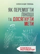 Як перемогти лінощі та досягнути мети. Книжка-мотиватор - изображение 1