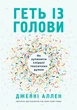 Геть із голови. Як зупинити спіралі токсичних думок - зображення 1