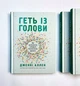Геть із голови. Як зупинити спіралі токсичних думок - зображення 2