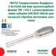 Твердосплавная борфреза HiKOKI E-6 х 10/50 6 мм DIN 8033 (780753) - изображение 3
