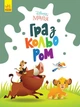 Король Лев The Lion King дитяча розмальовка Disney Маля. Гра з кольором для малюків ЛП1426001У 9789667503888 - изображение 1
