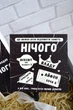 Оригінальний подарунок на День Народження "Нічого" (Black) - зображення 4