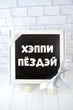Оригінальний подарунок на День Народження для хлопця чи дівчини "Хеппи Пёздэй" - зображення 6