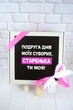 Оригінальний подарунок для подруги/дівчини на День Народження - зображення 8