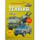 Книга Меганаклейки Военная техника Crystal Book более 300 наклеек развивающая детская энциклопедия с наклейками формат 24x33 5 см Разноцветная - изображение 1