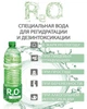 Вода Рео минеральная слабогазированная Reo 0.95 л для регидратации и дезинтоксикации организма лечебная и профилактическая - изображение 3