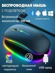 Бесшумная беспроводная WIFI 2.4 ГГц и Bluetooth компьютерная мышь с RGB подсветкой (509742) - изображение 1