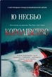 Королівство/Ю Несбьо/9789669487872 - изображение 1