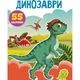 Книга "Первые развивающие наклейки. Динозавры. 55 наклеек" (укр) - изображение 1