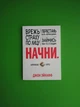 Почни, Вріж страху по обличчю, перестань бути нормальним, займися чимось вартим, Джон Ейкафф - зображення 1