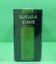 Набір для експериментів. Цікава хімія (12114124У). Ранок (Креатив) - зображення 4