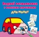 Книга Водяные раскраски: Машинки Crystal Book F00026970 - изображение 1