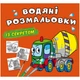 Водные раскраски Бетономешалка (укр) Crystal Book F00027543 - изображение 1