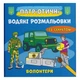 Водные раскраски Волонтеры (укр) Crystal Book F00030271 - изображение 1